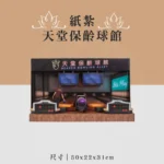 紙紮天堂保齡球館 聖弘喪用