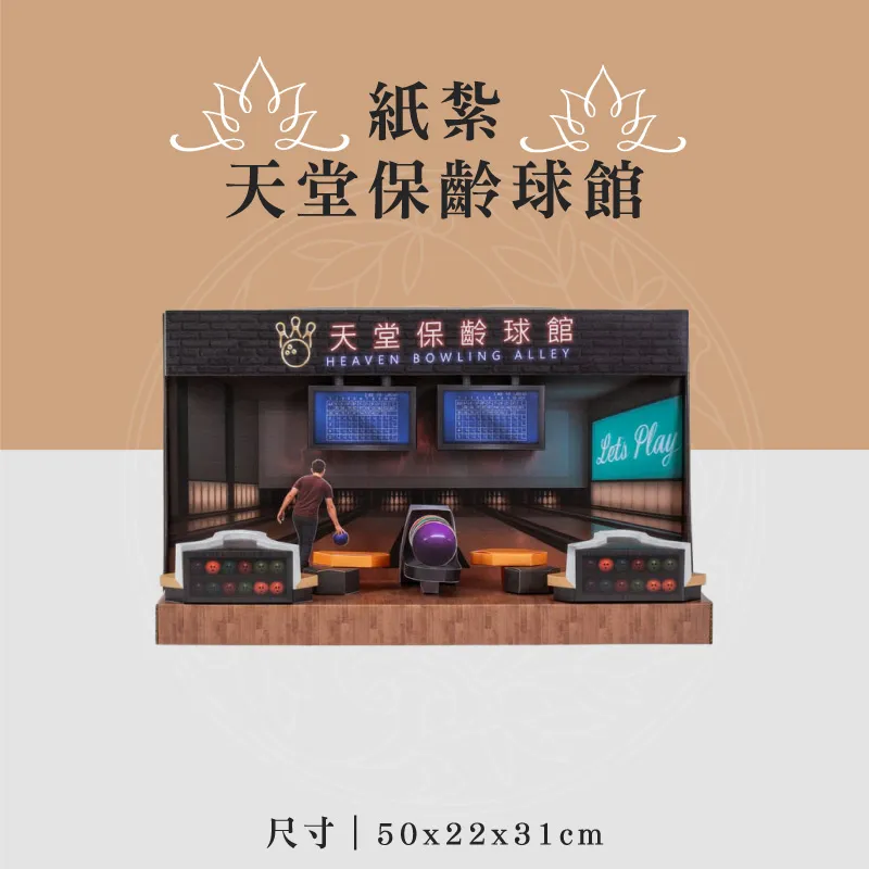 紙紮天堂保齡球館 聖弘喪用
