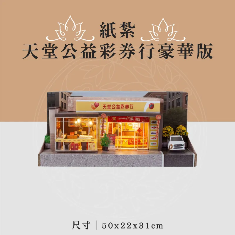 紙紮天堂公益彩券行豪華版 聖弘喪用