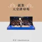 紙紮天堂排球場 聖弘喪用