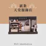 紙紮天堂服飾店 聖弘喪用