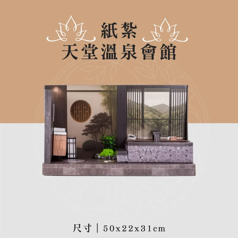紙紮天堂溫泉會館 聖弘喪用