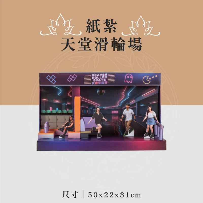 紙紮天堂滑輪場 聖弘喪用
