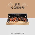 紙紮天堂籃球場 聖弘喪用