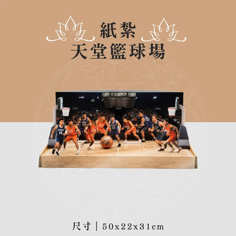 紙紮天堂籃球場 聖弘喪用
