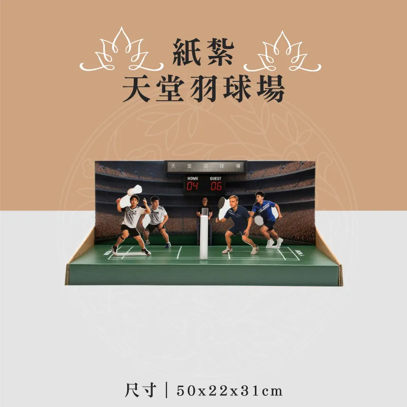 紙紮天堂羽球場 聖弘喪用