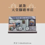 紙紮天堂腳踏車店 聖弘喪用