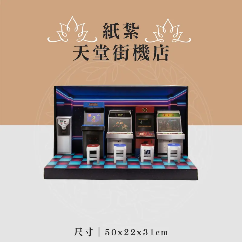 紙紮天堂街機店 聖弘喪用