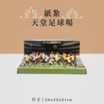 紙紮天堂足球場 聖弘喪用