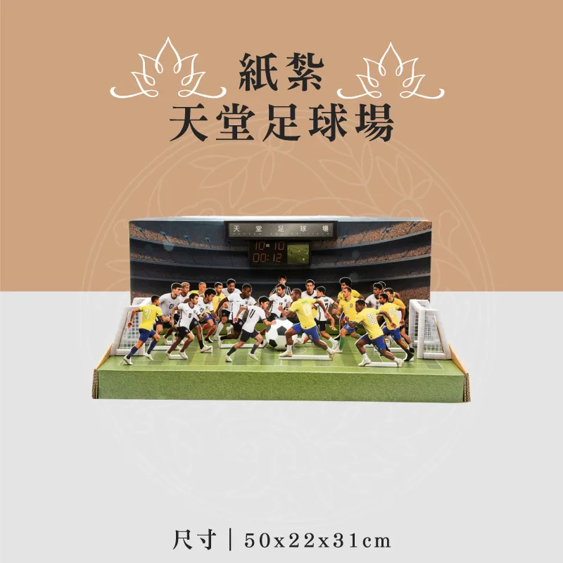 紙紮天堂足球場 聖弘喪用
