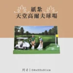 紙紮天堂高爾夫球場 聖弘喪用