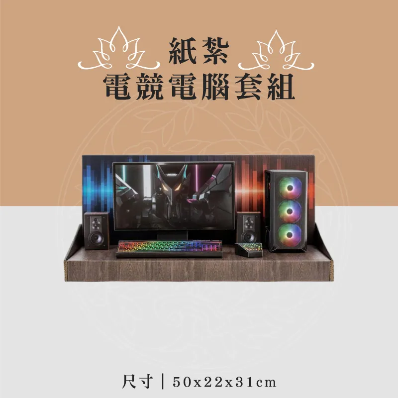 紙紮電競電腦套組 聖弘喪用