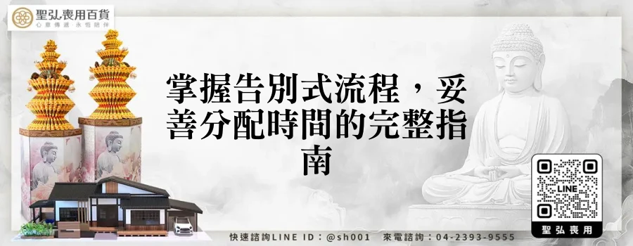 掌握告別式流程，妥善分配時間的完整指南
