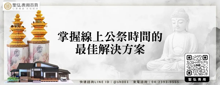 掌握線上公祭時間的最佳解決方案