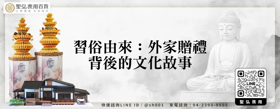 習俗由來：外家贈禮背後的文化故事