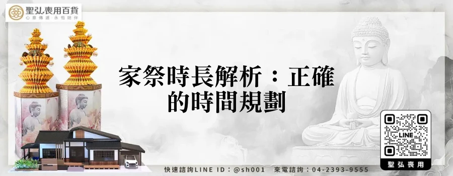 家祭時長解析：正確的時間規劃