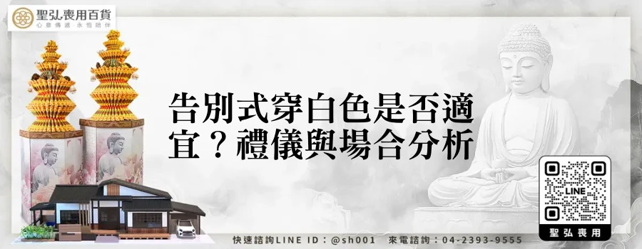 告別式穿白色是否適宜？禮儀與場合分析