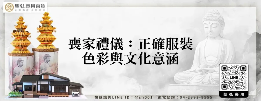 喪家禮儀：正確服裝色彩與文化意涵
