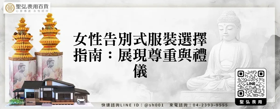 女性告別式服裝選擇指南：展現尊重與禮儀