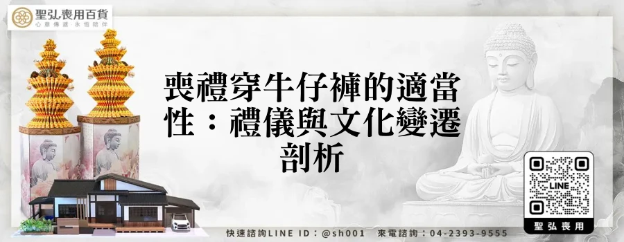 喪禮穿牛仔褲的適當性：禮儀與文化變遷剖析