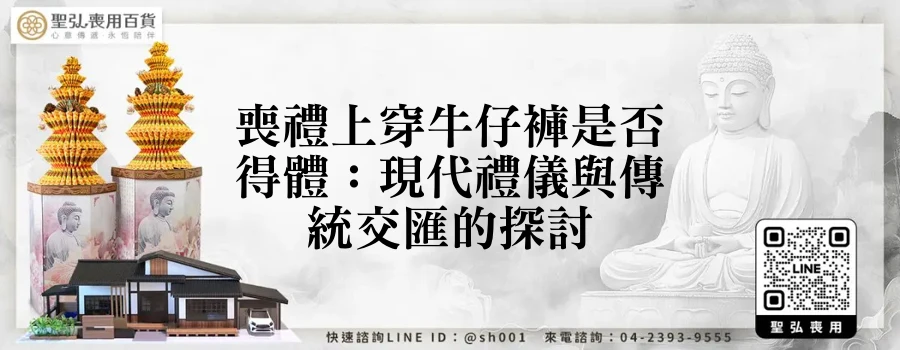喪禮上穿牛仔褲是否得體：現代禮儀與傳統交匯的探討