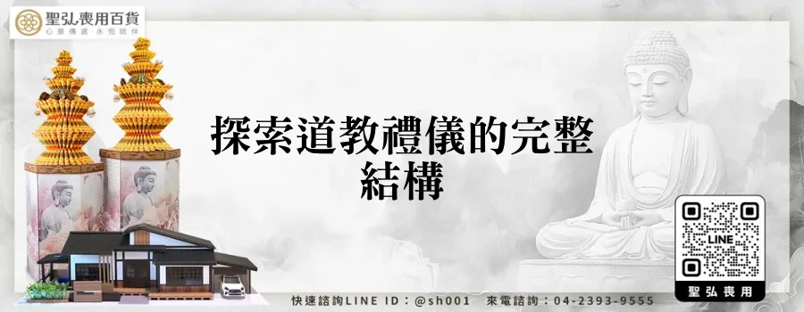 探索道教禮儀的完整結構