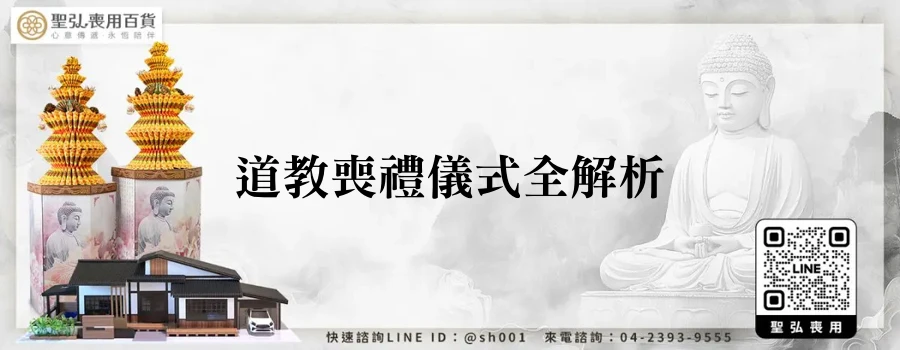 道教喪禮儀式全解析