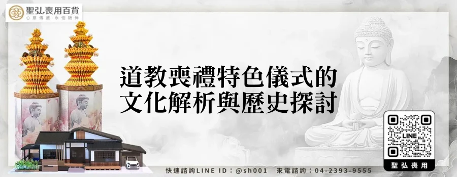 道教喪禮特色儀式的文化解析與歷史探討