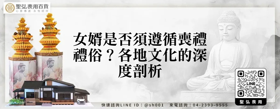 女婿是否須遵循喪禮禮俗?各地文化的深度剖析
