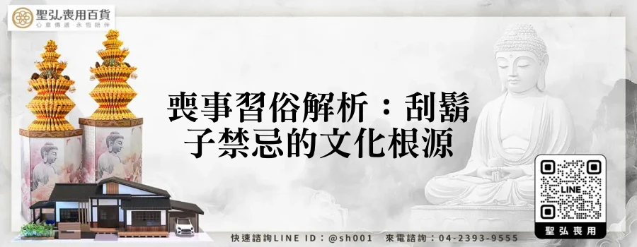 喪事習俗解析：刮鬍子禁忌的文化根源