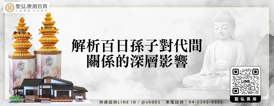 解析百日孫子對代間關係的深層影響