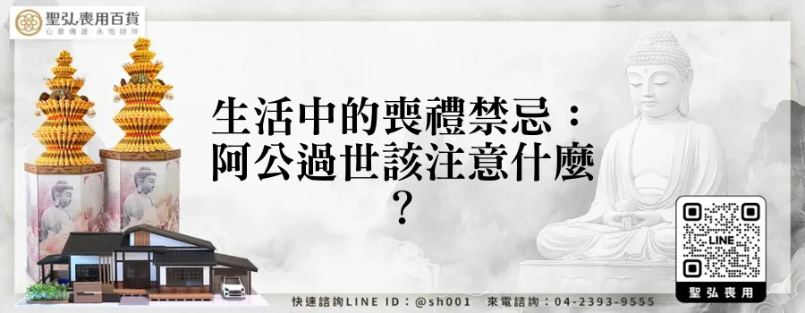 生活中的喪禮禁忌：阿公過世該注意什麼？