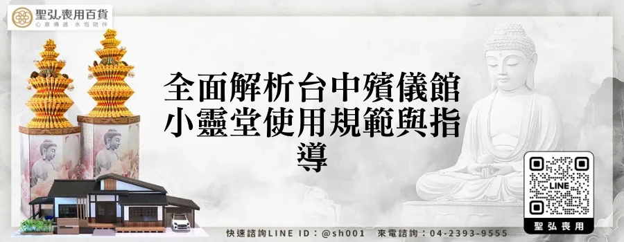 全面解析台中殯儀館小靈堂使用規範與指導