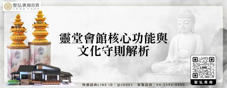 靈堂會館核心功能與文化守則解析