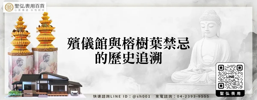 殯儀館與榕樹葉禁忌的歷史追溯