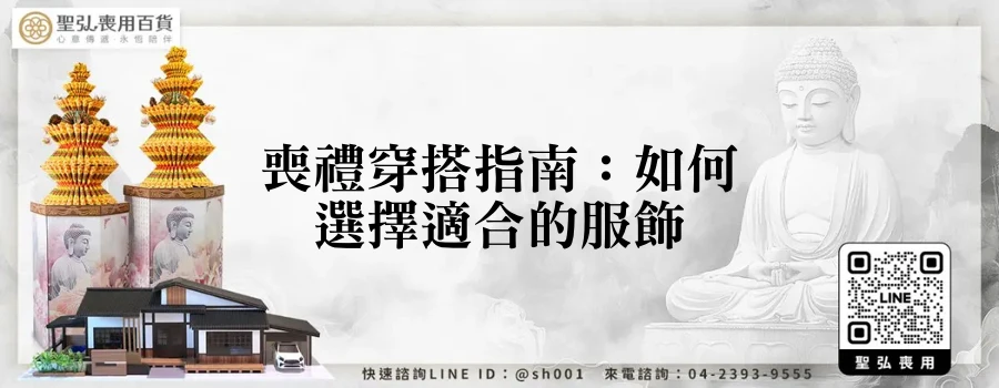 喪禮穿搭指南：如何選擇適合的服飾