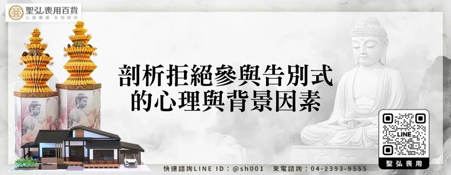 剖析拒絕參與告別式的心理與背景因素