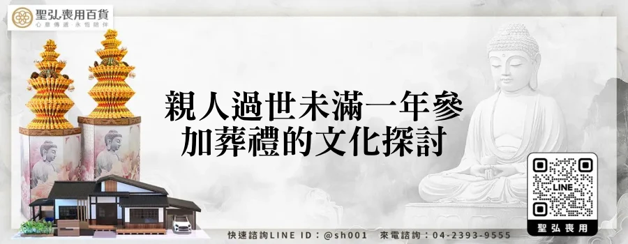 親人過世未滿一年參加葬禮的文化探討