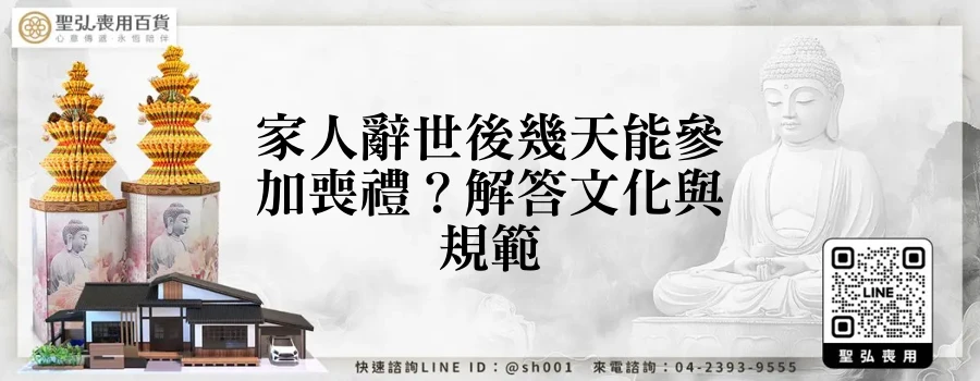 家人辭世後幾天能參加喪禮?解答文化與規範