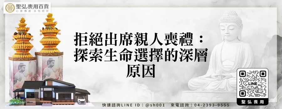 拒絕出席親人喪禮：探索生命選擇的深層原因