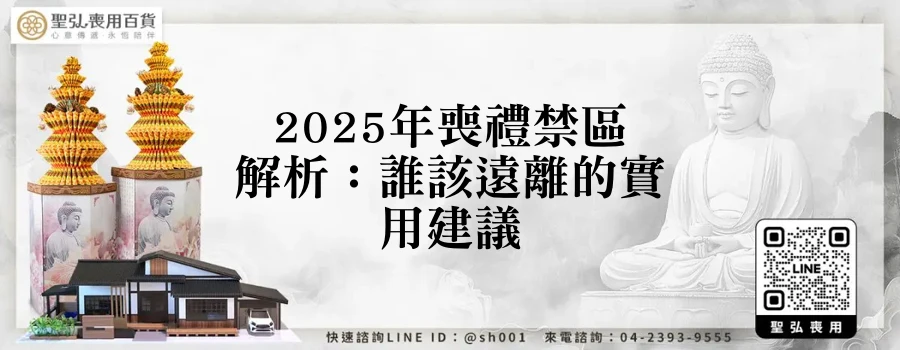 2025年喪禮禁區解析：誰該遠離的實用建議