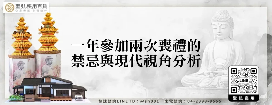 一年參加兩次喪禮的禁忌與現代視角分析