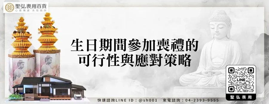 生日期間參加喪禮的可行性與應對策略