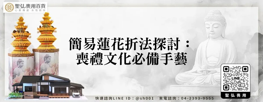 簡易蓮花折法探討：喪禮文化必備手藝