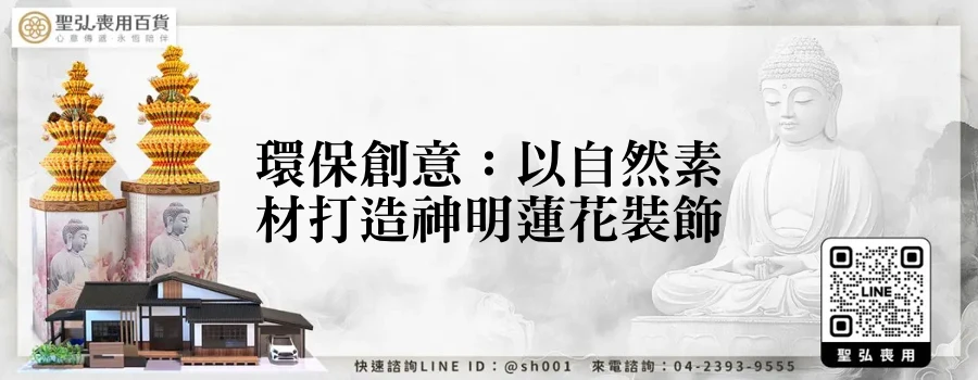 環保創意:以自然素材打造神明蓮花裝飾