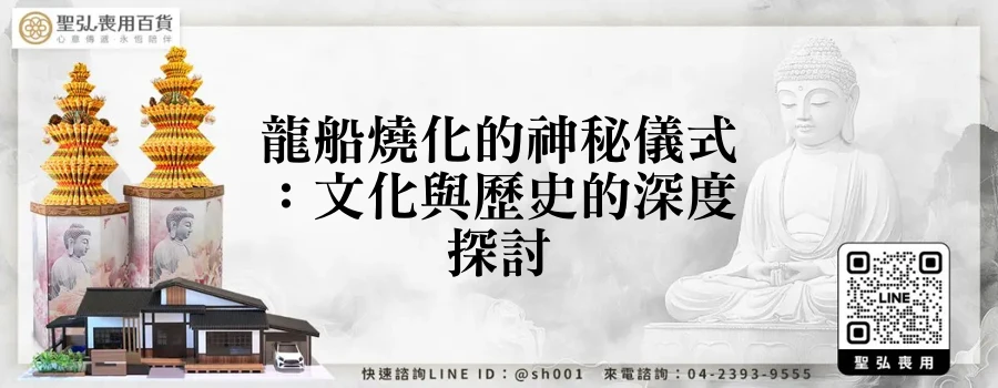 龍船燒化的神秘儀式：文化與歷史的深度探討