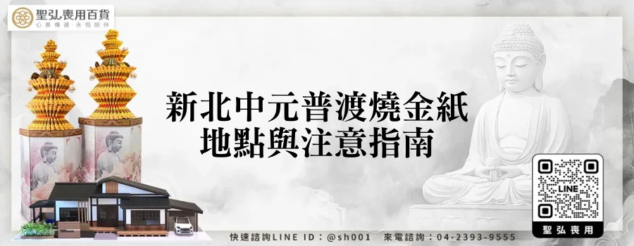 新北中元普渡燒金紙地點與注意指南