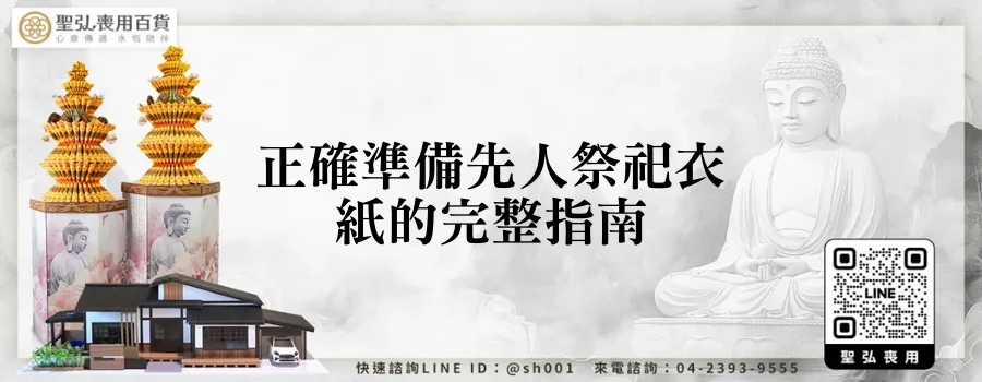 正確準備先人祭祀衣紙的完整指南