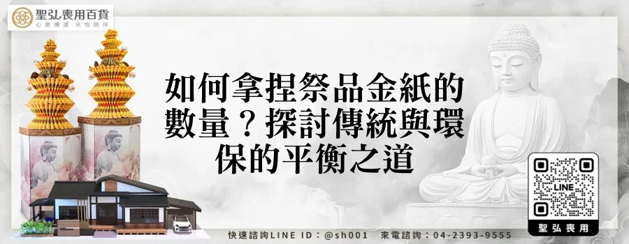 如何拿捏祭品金紙的數量？探討傳統與環保的平衡之道