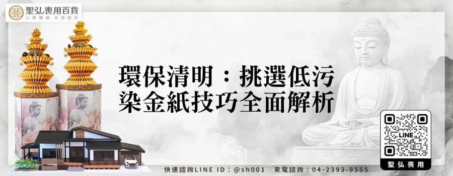 環保清明：挑選低污染金紙技巧全面解析